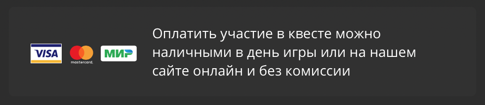 Для такого квеста возможна предоплата